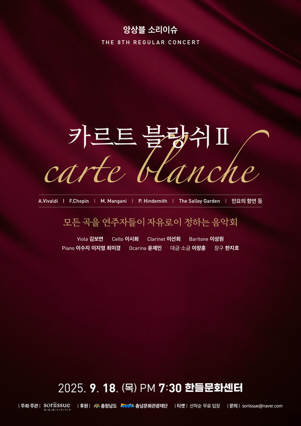 앙상블 소리이슈 제8회 정기연주회 포스터/사진제공=충남문화관광재단