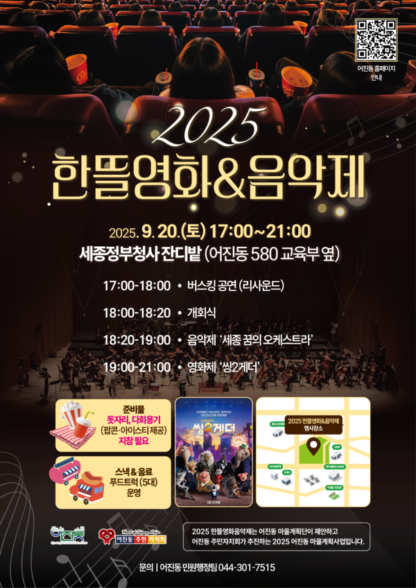  세종시 어진동과 어진동 주민자치회가 오는 20일 오후 5시 정부세종청사 잔디밭(어진동 580, 교육부 옆)에서 ‘2025 한뜰영화&음악제’를 개최한다./사진제공=세종시