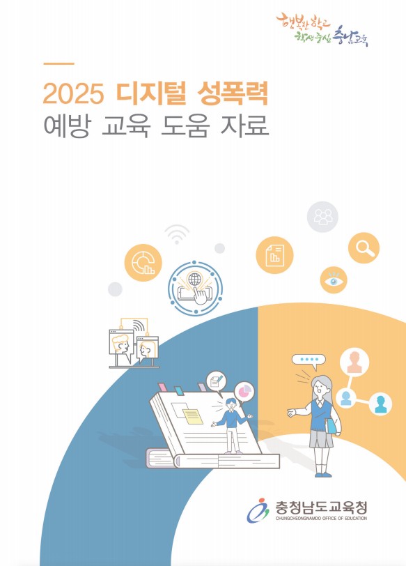 디지털 성폭력 예방교육 도움자료/사진제공=충남도교육청