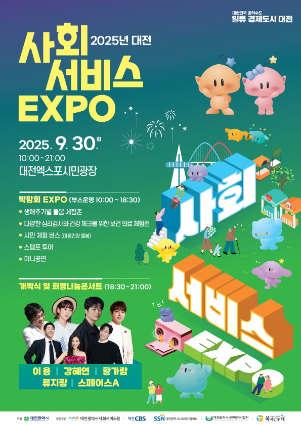 ‘2025 대전 사회서비스 엑스포’ 안내 포스터/사진제공=대전시사회서비스원