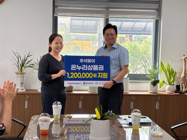 세종시교육청학교지원본부가 한전 세종전력지사와 함께 30일 '추석 맞이 온누리상품권 전달식'을 개최했다.(왼쪽부터 솔빛초 최수영 교장과 한전 세종전력지사 윤주명 차장)/사진제공=세종시교육청