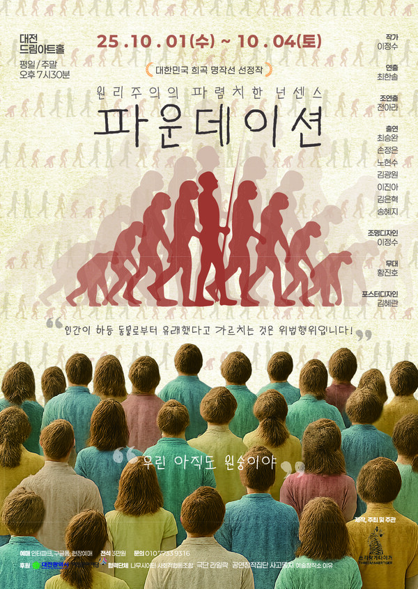 쓰리랑카타이거 연극 ‘파운데이션’ 공연 안내/사진제공=대전문화재단