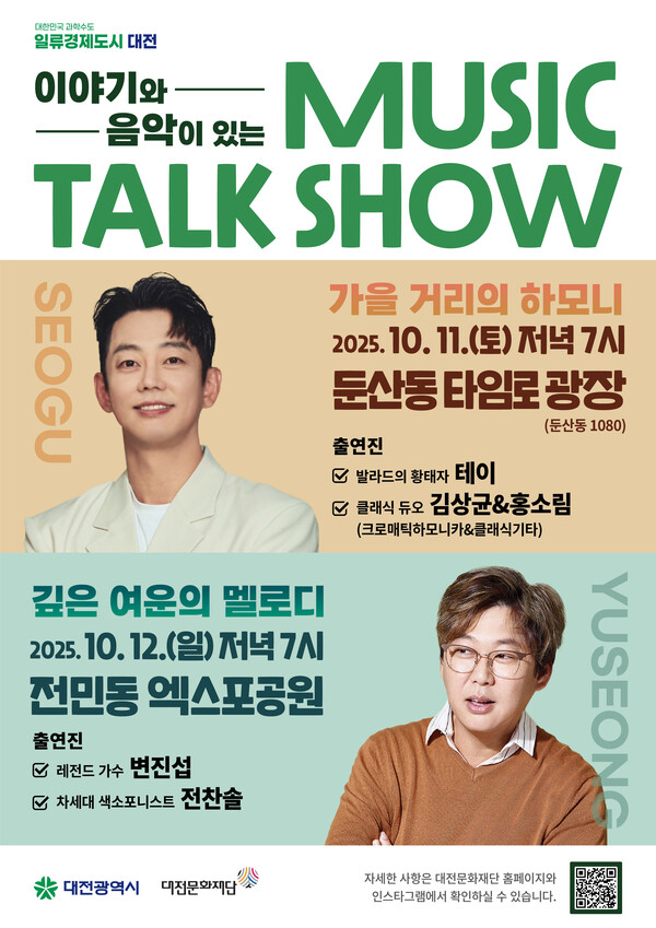 ‘뮤직토크쇼’ 개최 안내/사진제공=대전문화재단