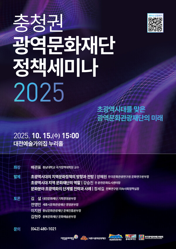 충청권광역문화재단의 ‘초광역시대를 맞은 광역문화관광재단의 미래’ 개최 안내/사진제공=대전문화재단