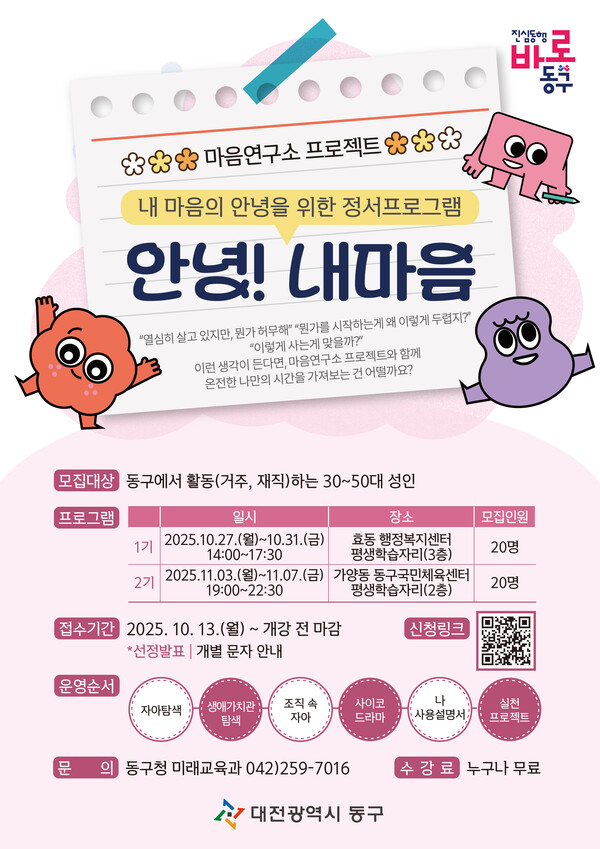 ‘내 마음의 안녕을 위한 정서프로그램’ 홍보 포스터/사진제공=대전 동구