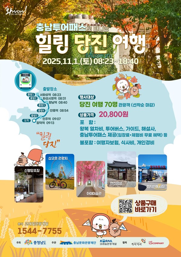 당진힐링여행 안내 포스터/사진제공=충남도청