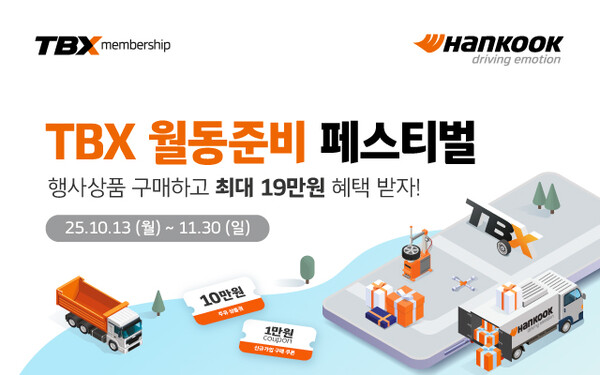 ‘월동준비 페스티벌’ 프로모션 안내/사진제공=한국타이어