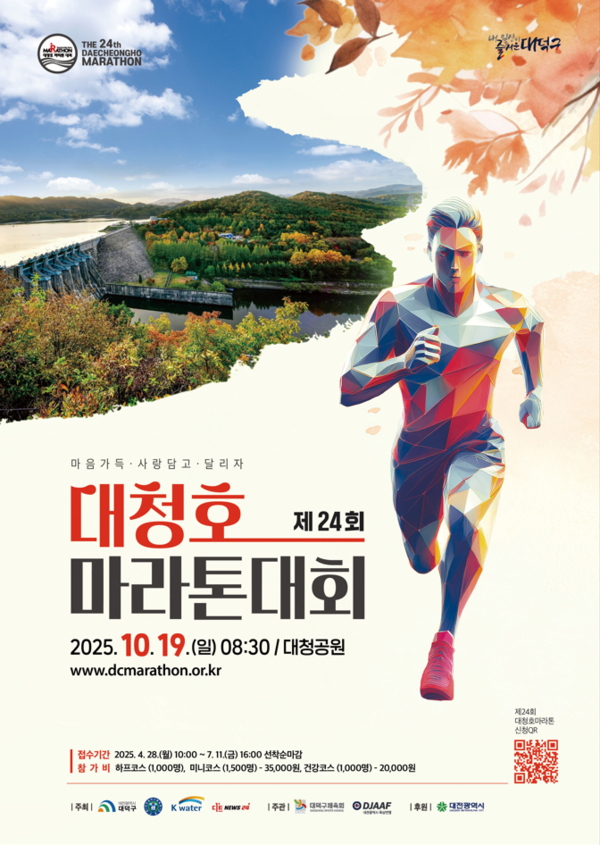 ‘제24회 대청호마라톤대회’ 안내/사진제공=대전 대덕구청