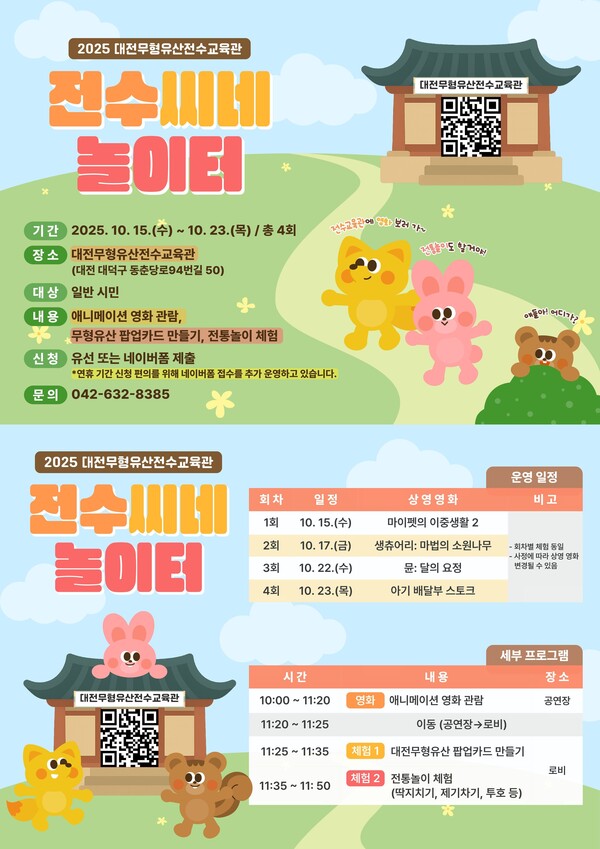 대전무형유산전수교육관의 ‘전수씨네(CINE) 놀이터’ 운영 안내/사진제공=대전문화재단
