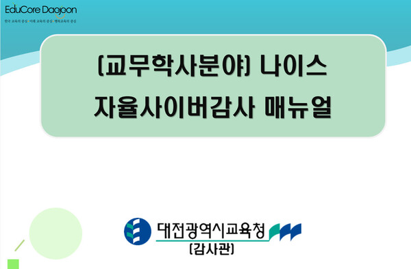 2025년 나이스 자율사이버감사 연수 안내/사진제공=대전시교육청