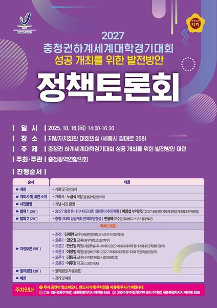 '충청권 하계세계대학경기대회' 정책토론회 개최 포스터/사진제공=충청광역연합의회