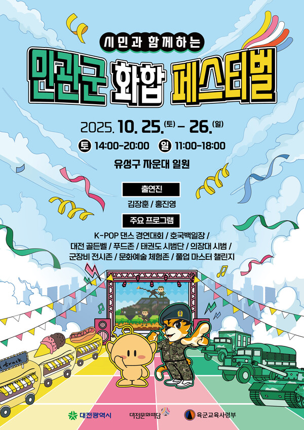 시민과 함께하는 민관군 화합페스티벌 개최 안내/사진제공=대전문화재단