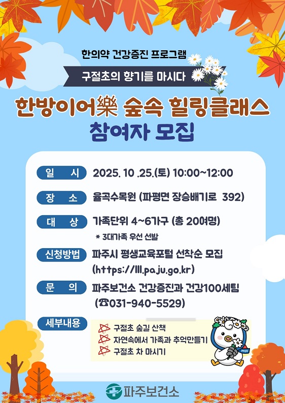 파주보건소는 오는 25일 관내 율곡수목원에서 시민들의 건강한 삶을 위해 ‘한방이어락(樂) 숲속 치유교실(힐링 클래스)’을 운영키로 했다. (사진=파주시)