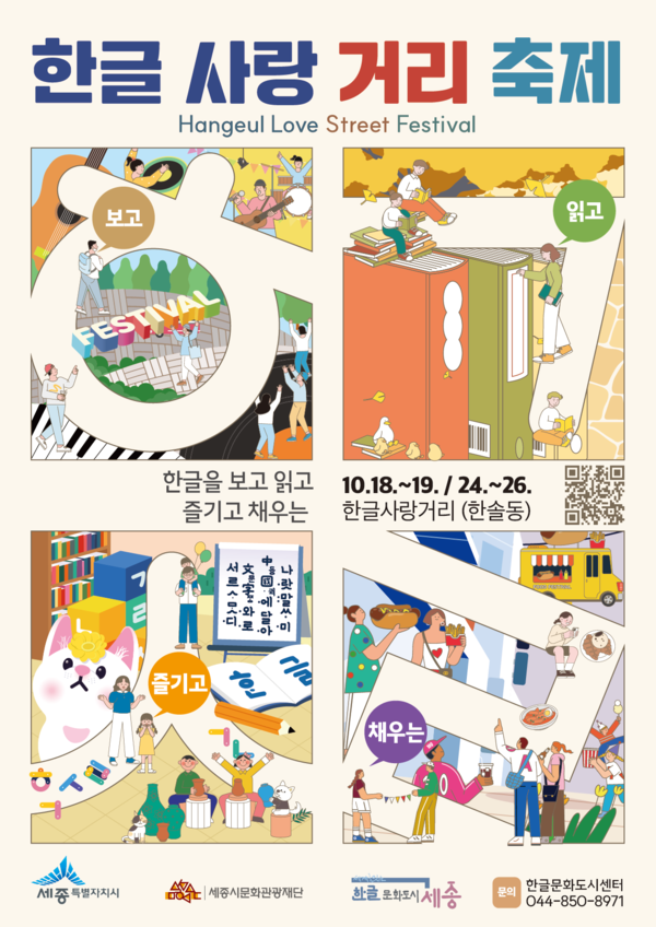 한솔동 한글사랑거리 축제 포스터/사진제공=세종시 한글문화도시과