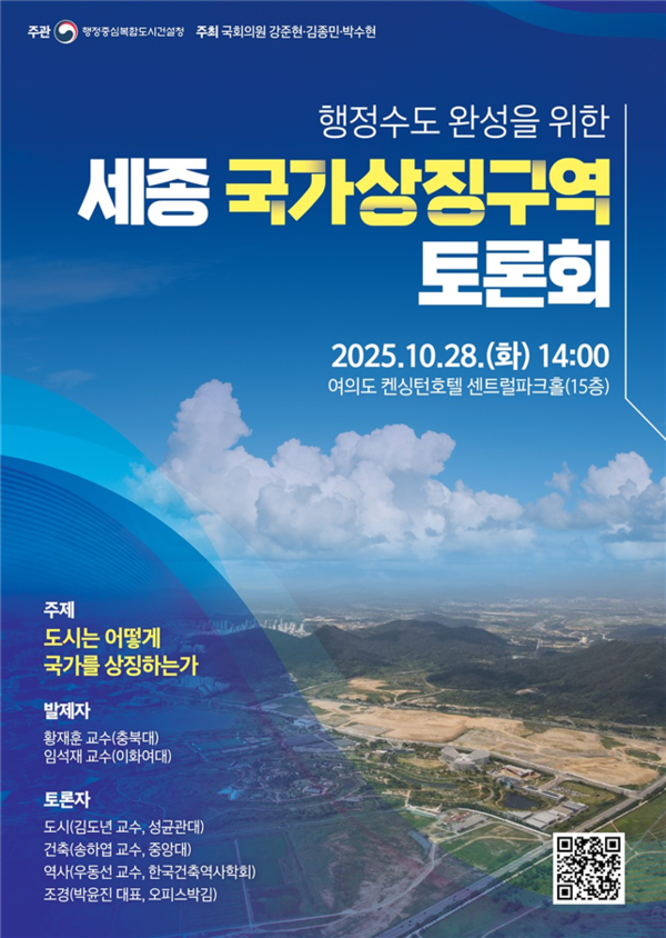 세종 국가상징구역 토론회 포스터/사진제공=행복청
