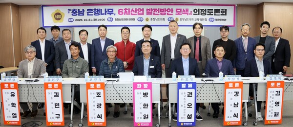 은행 활용 6차산업 발전 방안 모색 위한 의정토론회 개최 기념촬영 모습/사진제공=충남도의회
