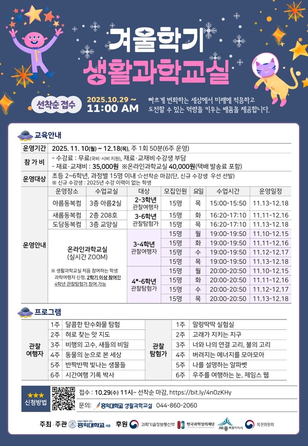 2025 생활과학교실 겨울학기 안내 포스터/세종시 미래산업과
