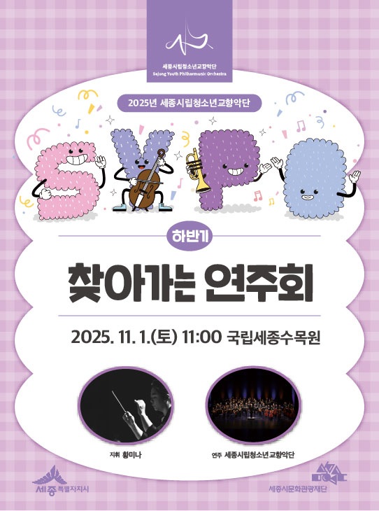 '찾아가는 연주회' 포스터/사진제공=세종시 문화예술과