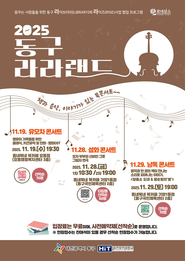 대전 동구, ‘2025 동구 라라랜드’ 홍보 포스터/사진제공=대전동구청