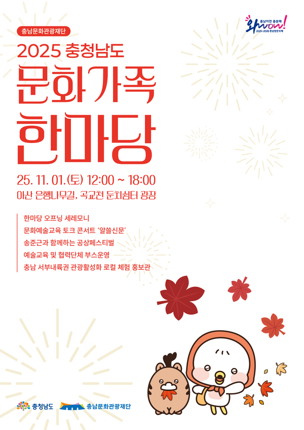 ‘충남문화가족한마당’ 개최 안내/사진제공=충남문화관광재단