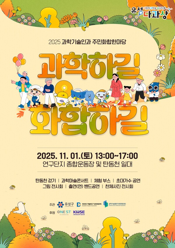 대전 유성구, ‘2025 과학기술인과 주민화합한마당’ 포스터/사진제공=대전유성구청