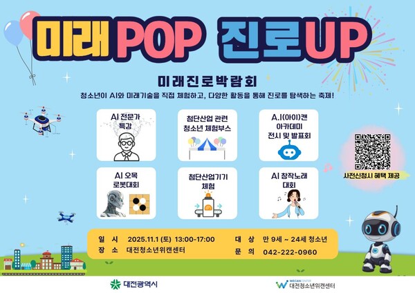 ‘미래POP 진로UP 미래진로 박람회’ 포스터/사진제공=대전시청