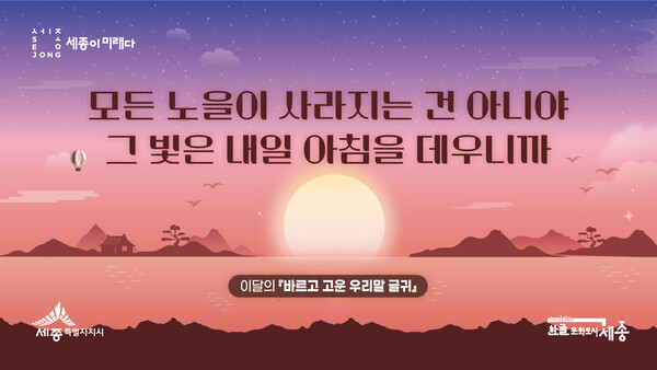 세종시가 시민 참여로 선정한 '바르고 고운 우리말 글귀' 포스터/사진제공=문화체육관광국 한글문화도시과