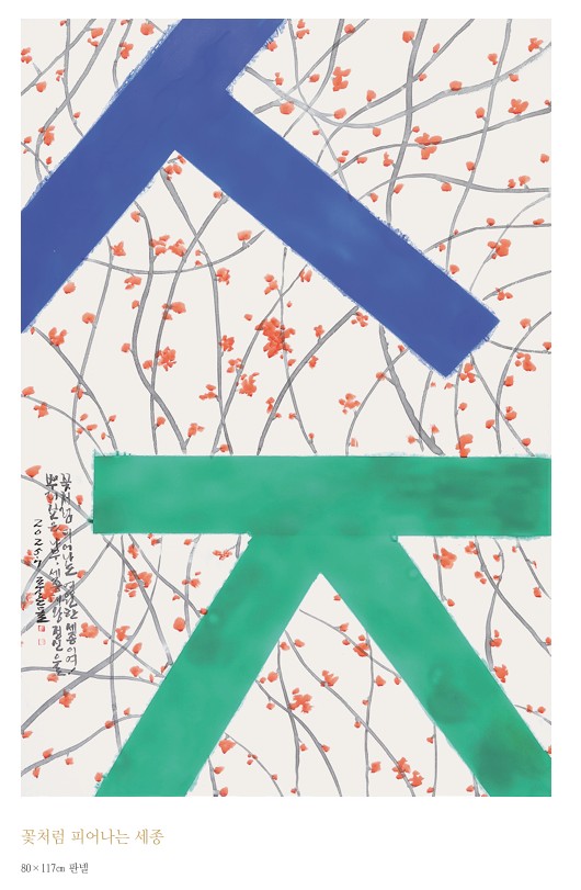 송하진_꽃처럼 피어나는 세종/사진=한글문화도시과