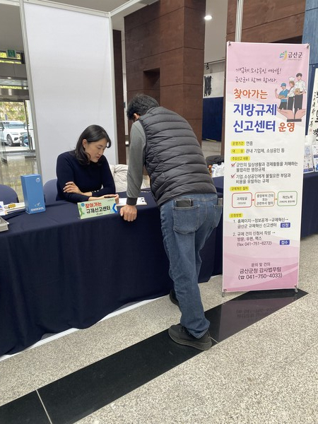 금산군 찾아가는 지방규제신고센터 운영 모습/사진=금산군