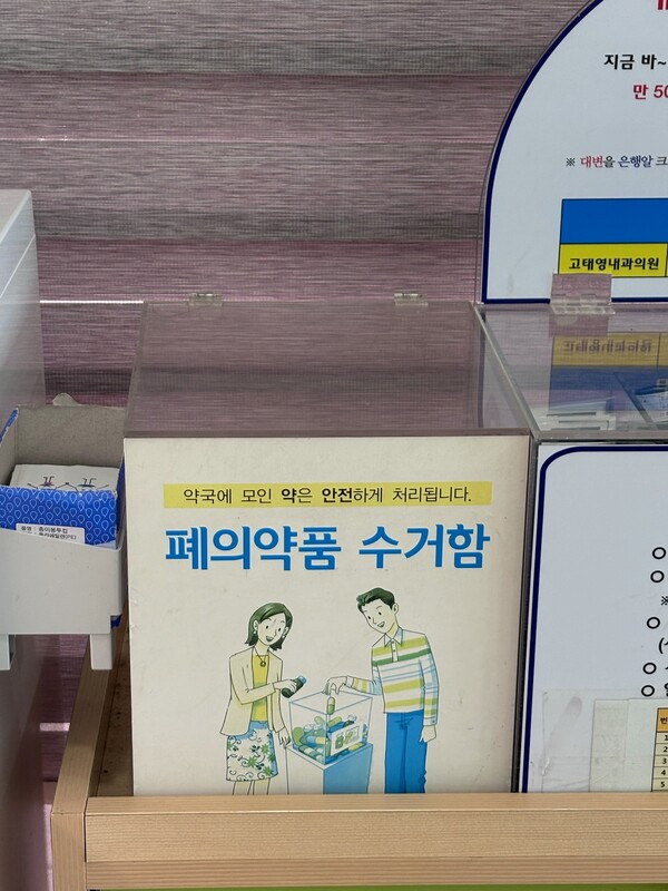 폐의약품 수거함/사진=금산군 보건행정과