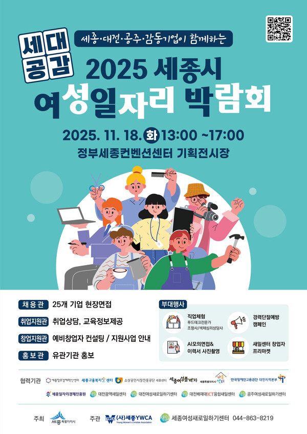 세종시가 개최하는 '여성일자리 박람회' 포스터/사진=세종시 인구여성가족과