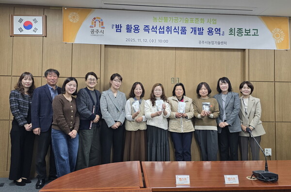 공주시가 지난 12일, 지역 농산물 활용 가공기술 개발 최종보고회 개최했다./사진제공=공주시 농촌진흥과