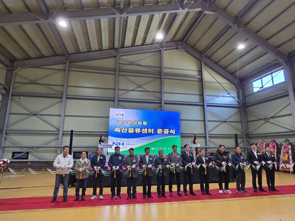 금산축협 축산물류센터 준공식 모습/사진=금산군 농정과
