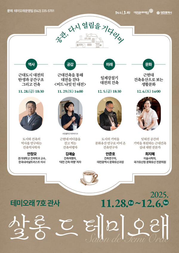 ‘살롱 드 테미오래’ 개최 안내/사진제공=대전문화재단