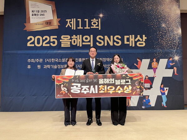 공주시가 '2025 올해의 SNS 대상' 최우수상을 수상했다./사진=공주시 홍보미디어실