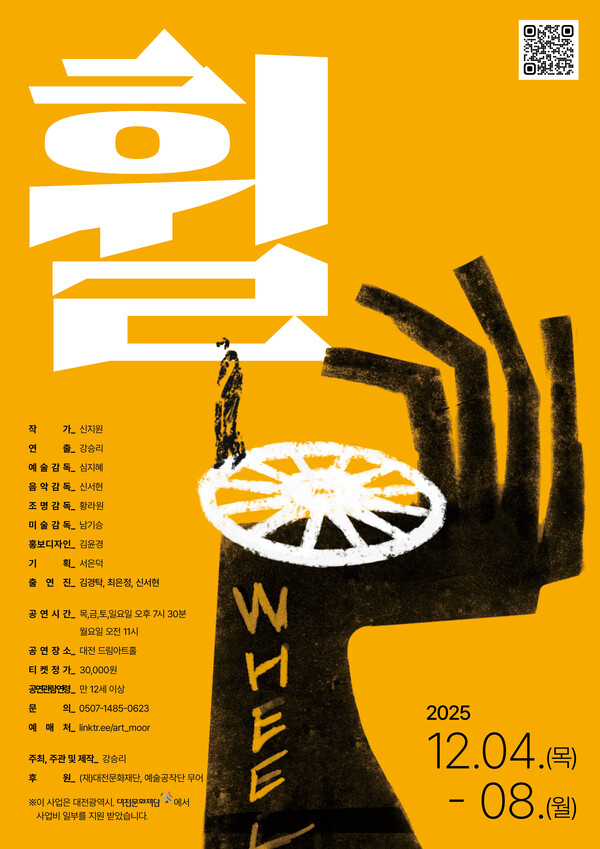 ‘2025 청년예술인지원 강승리’의 연극 ‘휠 wheel’ 공연 포스터/사진제공=대전문화재단