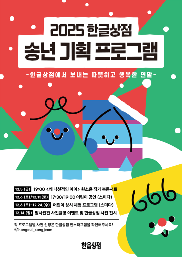 세종시 한글상점, 송년기획 홍보물/사진제공=세종시 한글문화도시과