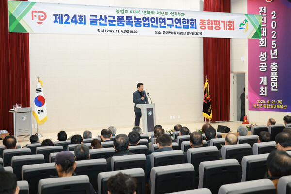 제24회 금산군품목농업인연구연합회 종합평가회/사진=금산군 기술지원과