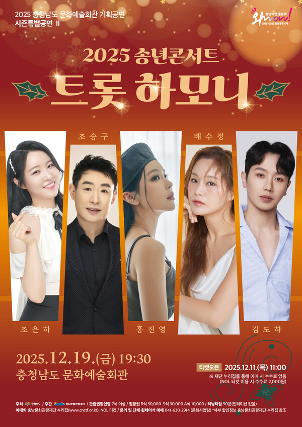 ‘트롯 하모니’ 송년 콘서트 안내/사진제공=충남문화관광재단