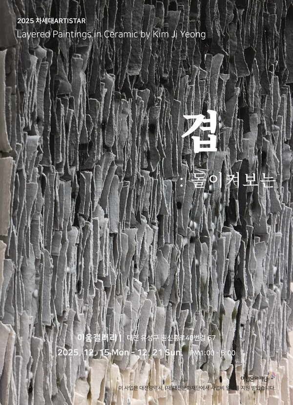 ‘2025 대전문화재단 차세대artiStar 김지영 도예가’ 개인전 포스터/사진제공=대전문화재단