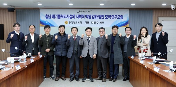 ‘충남 폐기물처리시설의 사회적 책임 강화 방안 모색 연구모임’ 회의 개최 기념촬영 모습/사진제공=충남도의회