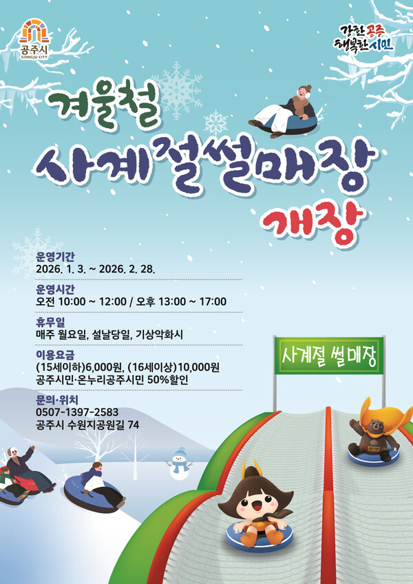 공주시 금학생태공원 사계절 썰매장 개장 이미지 포스터