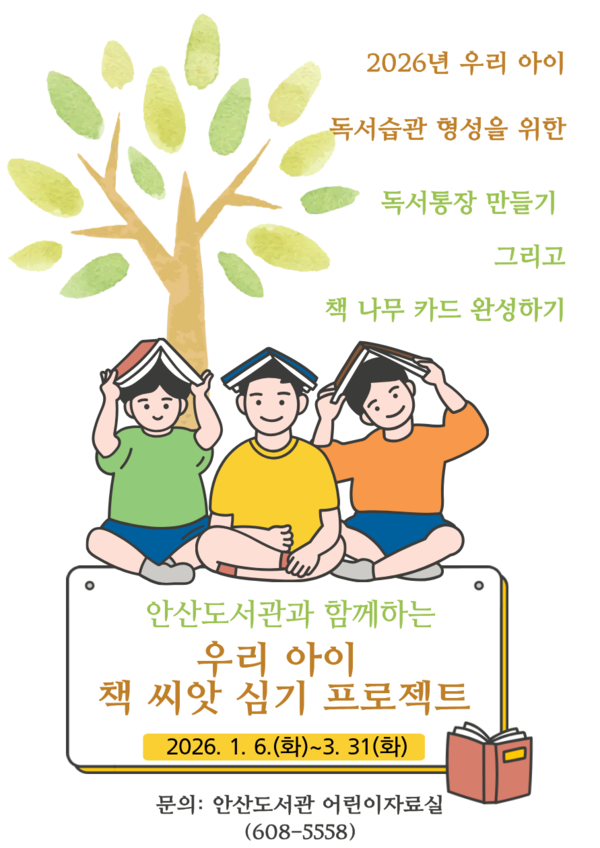 대전 대덕구 안산도서관 ‘우리 아이 책 씨앗 심기 프로젝트’ 홍보 포스터/사진제공=대전 대덕구청