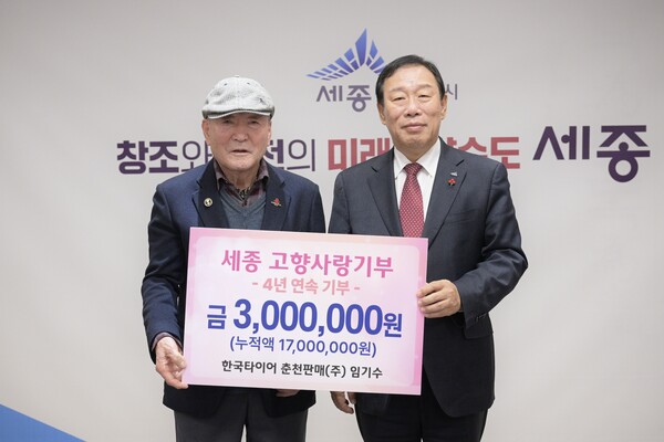 한국타이어 춘천판매㈜ 임기수 회장이 7일 세종시에 고향사랑기부금 300만원을 기부했다./사진=세종시청