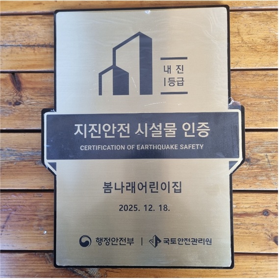 봄나래어린이집 2025년 지진안전시설물 인증 현판 (사진 세종특별자치시 제공)