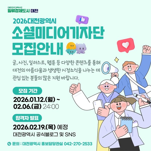 꿀잼도시 소셜미디어기자단·글로벌 서포터즈 모집 안내/사진제공=대전시청