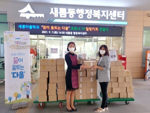 2021년 9월 7일 세종마을학교(꿈이 움트는 다올)이 새롬동행정복지센터에 마음힐링DIY키트를 전달한 뒤 기념 촬영에 임하고 있다. (사진 이주혜 前 공주대학교 지방교육정책개발원 연구원 제공)