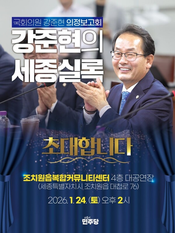 24일 조치원복합커뮤니티센터에서 개최되는 강준현 국회의원의 의정보고서 홍보물 (홍보물 강준현 국회의원실 제공)