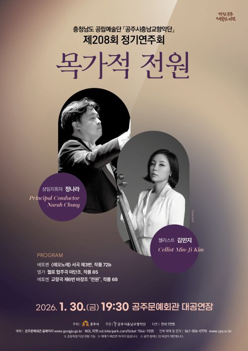 30일 공주문예회관 대공연장에서 열리는 충청남도 공립예술단 공주시충남교향악단의 2026시즌 첫 정기연주회 홍보물 (포스터 공주시 제공)