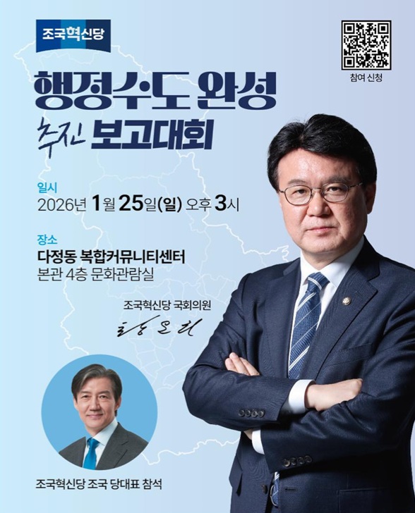 오는 25일 세종특별자치시 다정동 복합커뮤니티센터에서 열리는 황운하 국회의원의 '행정수도 완성 추진 보고대회' 홍보물 (홍보물 황운하 국회의원실 제공)